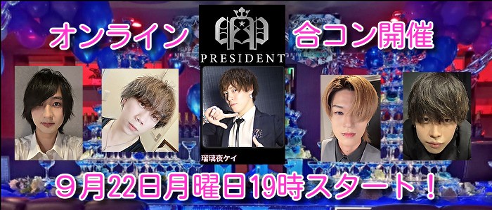 PRESIDENTホストとオンライン合コンパーテイー開催！