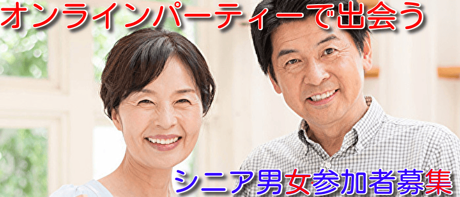 東海地方50代60代オンラインパーティー開催!