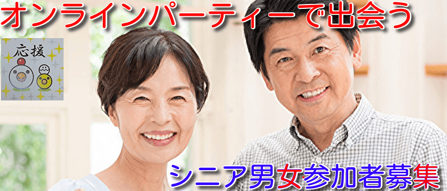 東海地方50代60代オンラインパーティー開催!